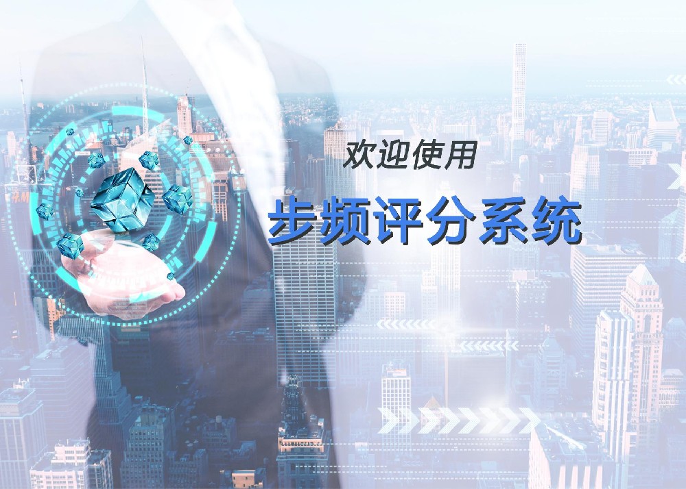 歡迎使用步頻評分系統！